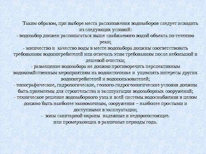 Таким образом, при выборе места расположения водозаборов следует исходить из следующих условий: - водозабор