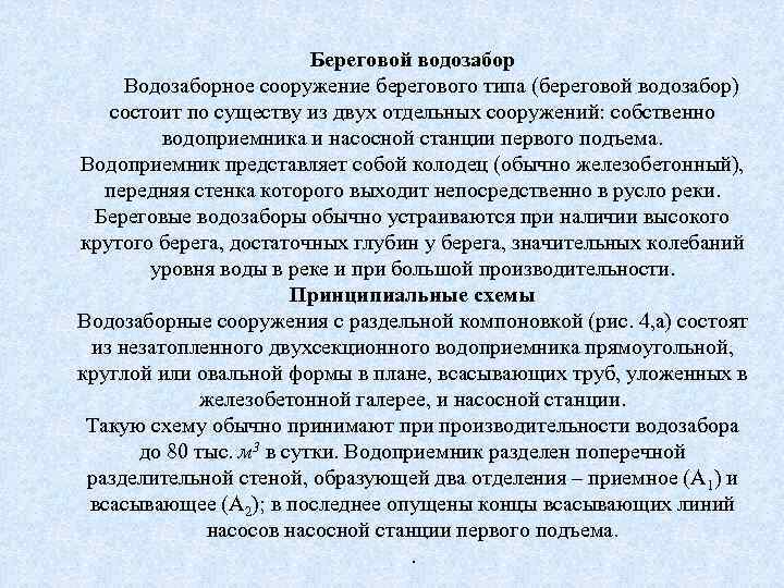 Береговой водозабор Водозаборное сооружение берегового типа (береговой водозабор) состоит по существу из двух отдельных