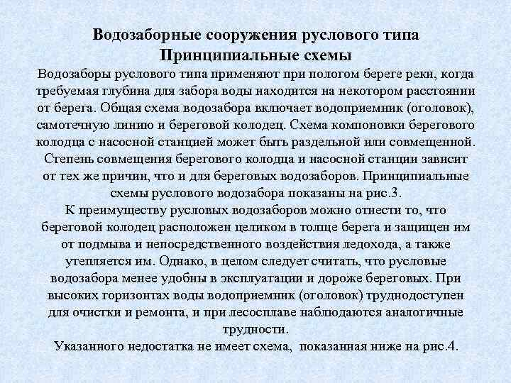 Водозаборные сооружения руслового типа Принципиальные схемы Водозаборы руслового типа применяют при пологом береге реки,