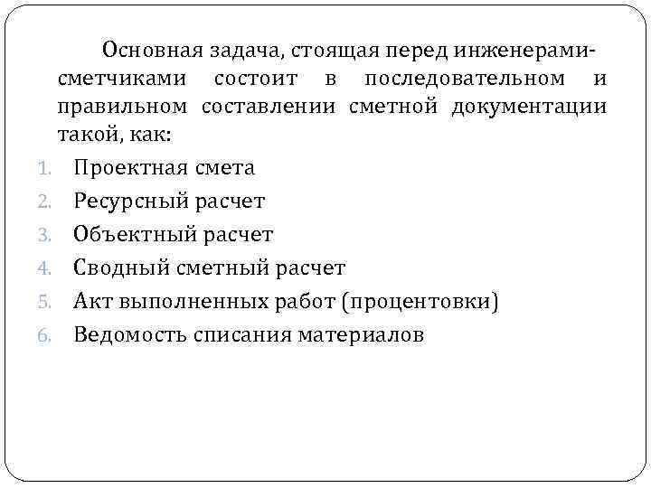 Основная задача, стоящая перед инженерамисметчиками состоит в последовательном и правильном составлении сметной документации такой,