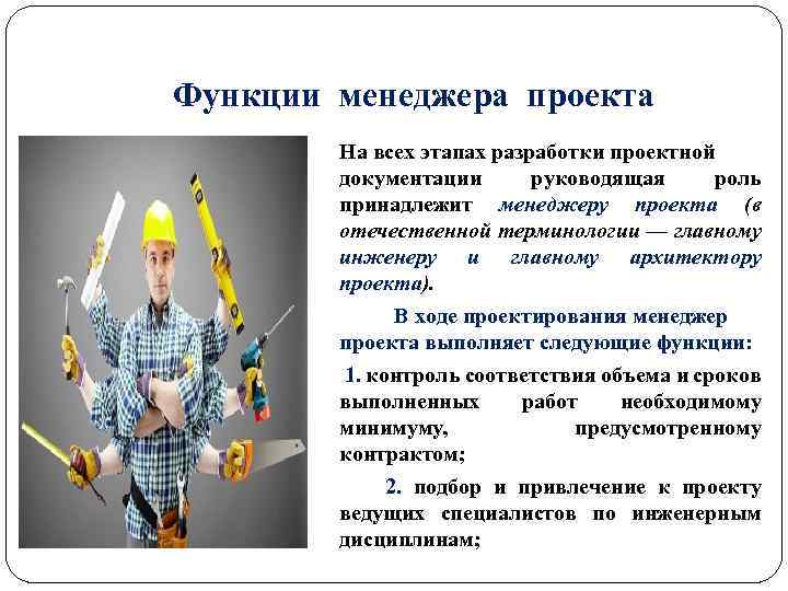 Функции менеджера проекта На всех этапах разработки проектной документации руководящая роль принадлежит менеджеру проекта