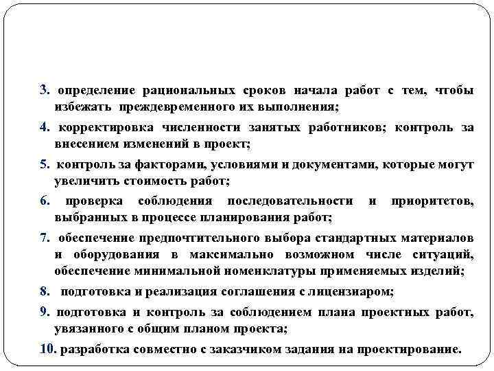 3. определение рациональных сроков начала работ с тем, чтобы избежать преждевременного их выполнения; 4.