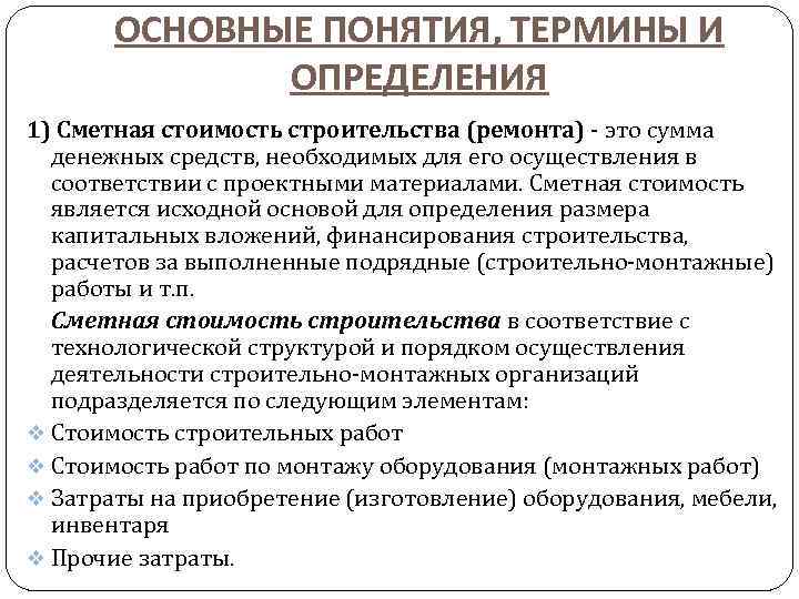 ОСНОВНЫЕ ПОНЯТИЯ, ТЕРМИНЫ И ОПРЕДЕЛЕНИЯ 1) Сметная стоимость строительства (ремонта) - это сумма денежных