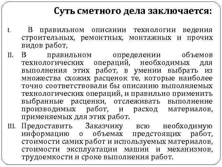 Суть сметного дела заключается: I. В правильном описании технологии ведения строительных, ремонтных, монтажных и