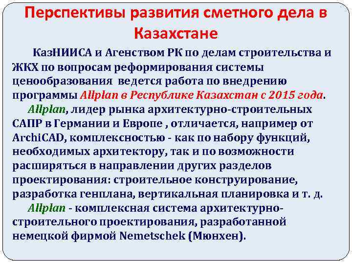 Перспективы развития сметного дела в Казахстане Каз. НИИСА и Агенством РК по делам строительства