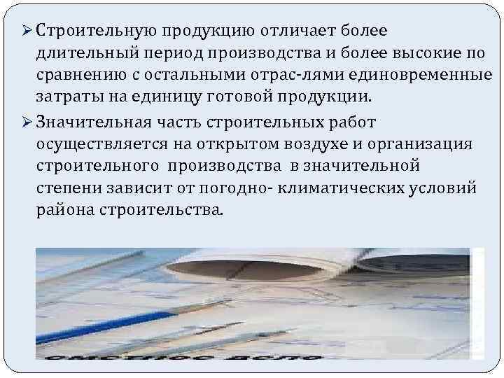 Ø Строительную продукцию отличает более длительный период производства и более высокие по сравнению с