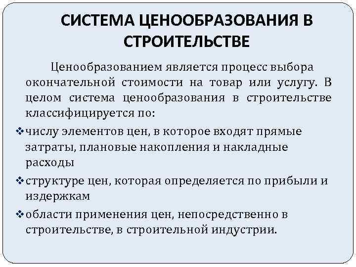 СИСТЕМА ЦЕНООБРАЗОВАНИЯ В СТРОИТЕЛЬСТВЕ Ценообразованием является процесс выбора окончательной стоимости на товар или услугу.