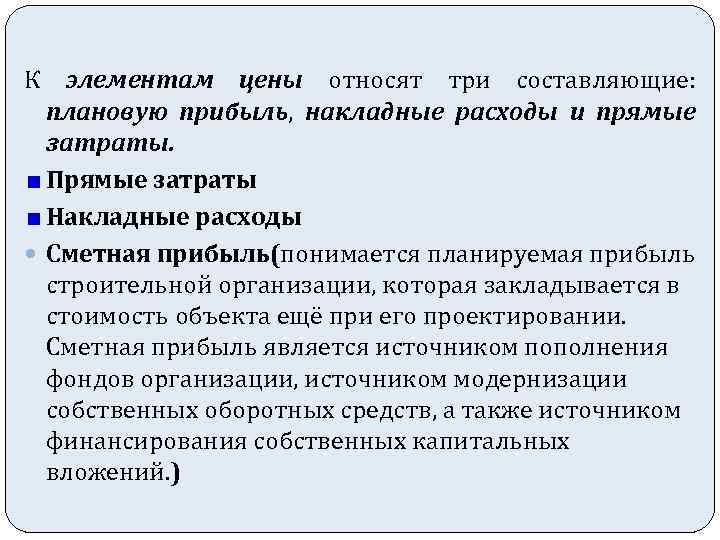 К элементам цены относят три составляющие: плановую прибыль, накладные расходы и прямые затраты. Прямые