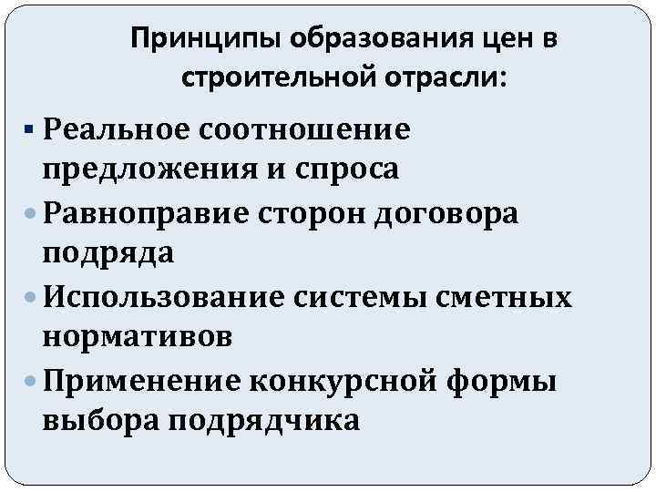 Принципы образования цен в строительной отрасли: § Реальное соотношение предложения и спроса Равноправие сторон