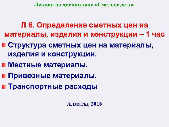 Лекция по дисциплине «Сметное дело» Л 6. Определение сметных цен на материалы, изделия и