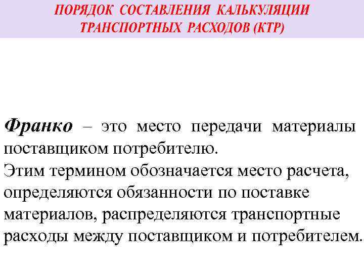 2. Устанавливается вид отпускной цены (вид франко) Франко – это место передачи материалы поставщиком