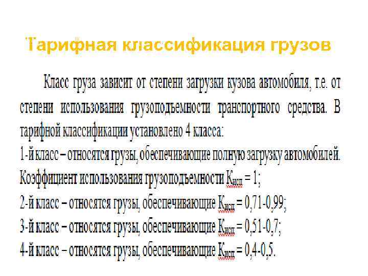 3. Устанавливаются исходные данные для определения тарифов (в текущем уровне Тарифная классификация грузов цен