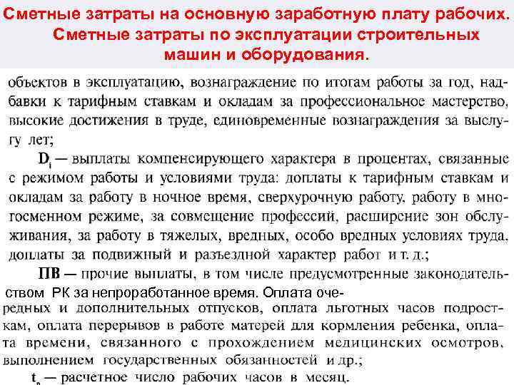 Сметные затраты на основную заработную плату рабочих. Сметные затраты по эксплуатации строительных машин и
