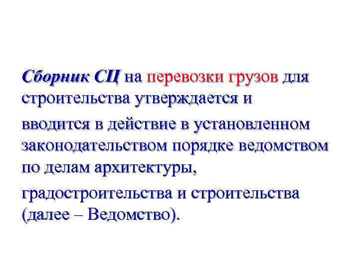 Сборник СЦ на перевозки грузов для строительства утверждается и вводится в действие в установленном