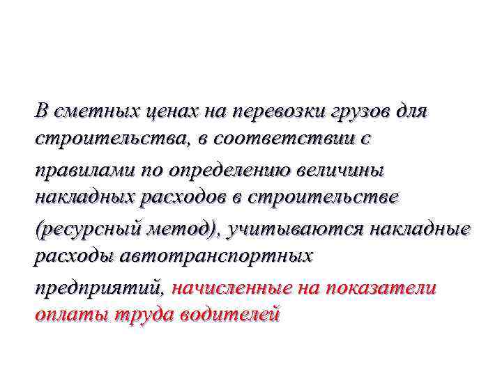 В сметных ценах на перевозки грузов для строительства, в соответствии с правилами по определению