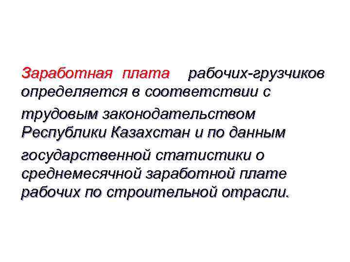 Заработная плата рабочих-грузчиков определяется в соответствии с трудовым законодательством Республики Казахстан и по данным
