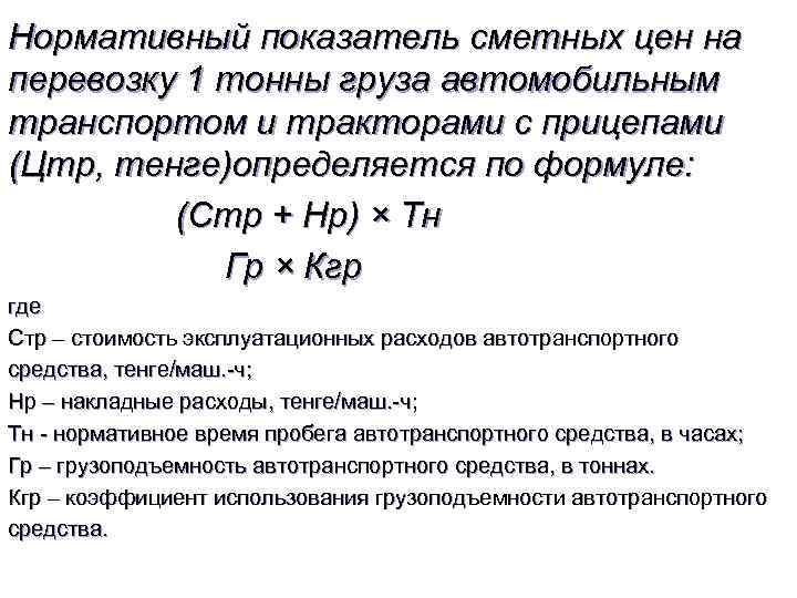 Нормативный показатель сметных цен на перевозку 1 тонны груза автомобильным транспортом и тракторами с