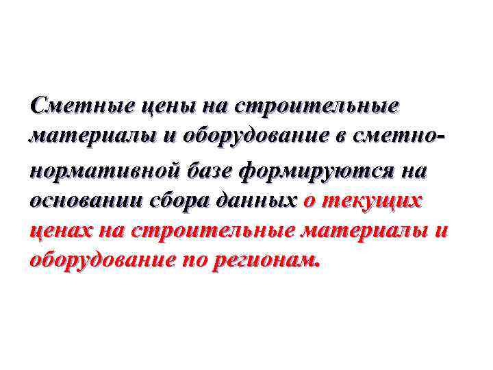 Сметные цены на строительные материалы и оборудование в сметнонормативной базе формируются на основании сбора