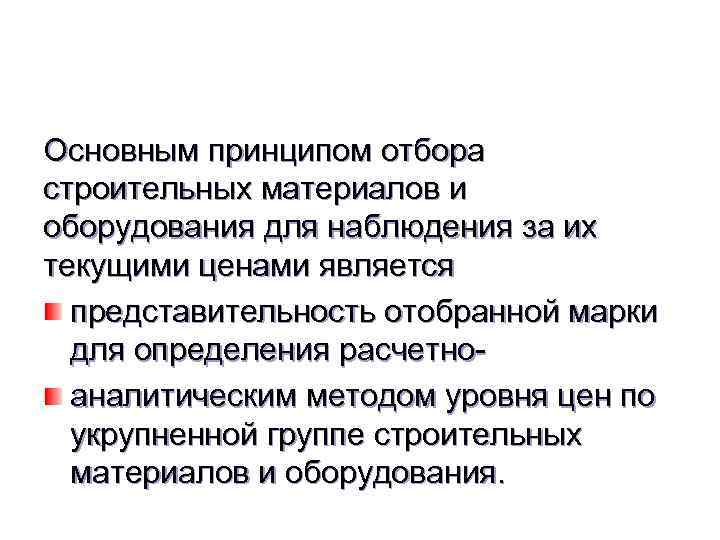 Основным принципом отбора строительных материалов и оборудования для наблюдения за их текущими ценами является