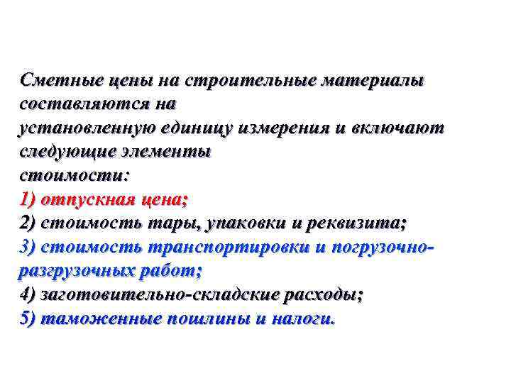 Сметные цены на строительные материалы составляются на установленную единицу измерения и включают следующие элементы