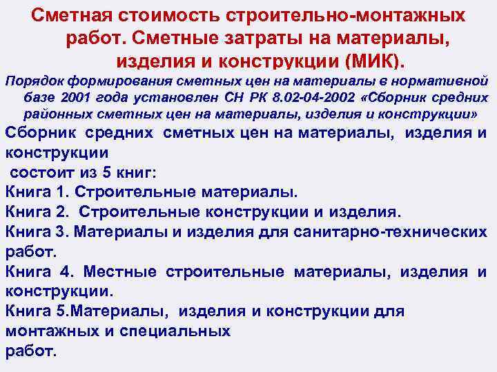Сметная стоимость строительно-монтажных работ. Сметные затраты на материалы, изделия и конструкции (МИК). Порядок формирования