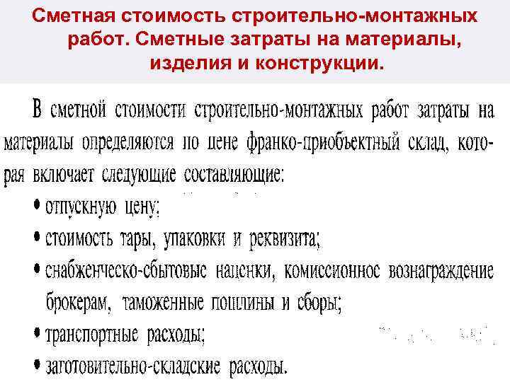 Сметная стоимость строительно-монтажных работ. Сметные затраты на материалы, изделия и конструкции. 