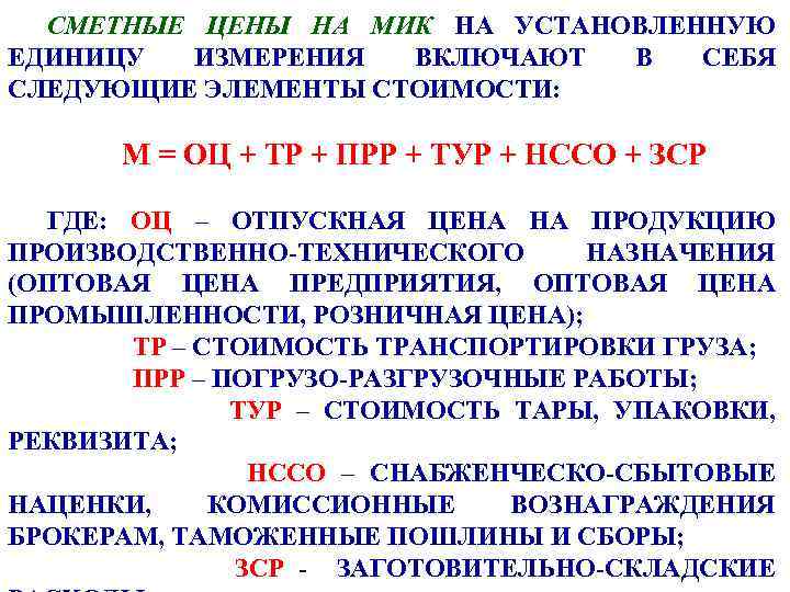 СМЕТНЫЕ ЦЕНЫ НА МИК НА УСТАНОВЛЕННУЮ ЕДИНИЦУ ИЗМЕРЕНИЯ ВКЛЮЧАЮТ В СЕБЯ СЛЕДУЮЩИЕ ЭЛЕМЕНТЫ СТОИМОСТИ: