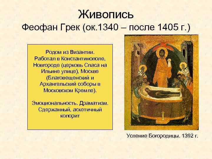 Живопись Феофан Грек (ок. 1340 – после 1405 г. ) Родом из Византии. Работал