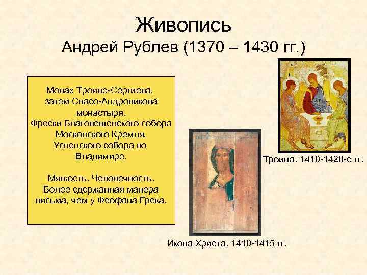 Живопись Андрей Рублев (1370 – 1430 гг. ) Монах Троице-Сергиева, затем Спасо-Андроникова монастыря. Фрески