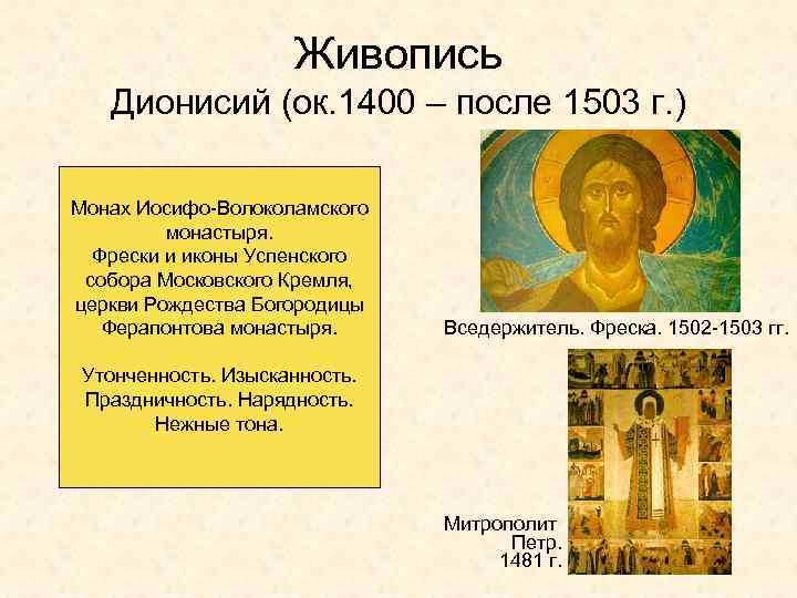 Живопись Дионисий (ок. 1400 – после 1503 г. ) Монах Иосифо-Волоколамского монастыря. Фрески и