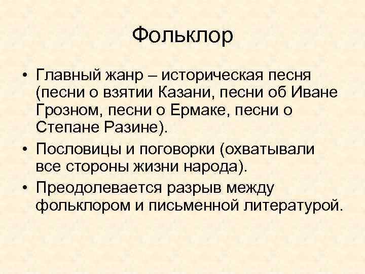 Фольклор • Главный жанр – историческая песня (песни о взятии Казани, песни об Иване