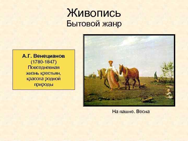 Живопись Бытовой жанр А. Г. Венецианов (1780 -1847) Повседневная жизнь крестьян, красота родной природы