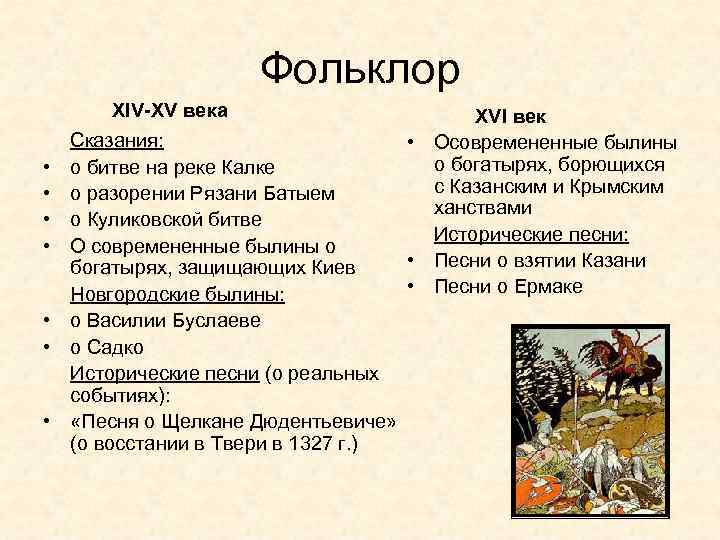 Фольклор • • XIV-XV века XVI век Сказания: • Осовремененные былины о богатырях, борющихся