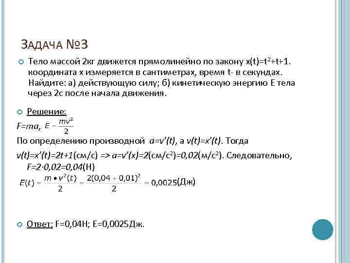 2 тела массой 6 кг. Тело массой 2 кг движется прямолинейно по закону. Тело движется прямолинейно по закону. Тело массой 2 кг движется прямолинейно по закону x t t 2+t+1. Тело массой 2 кг движется прямолинейно по закону x.