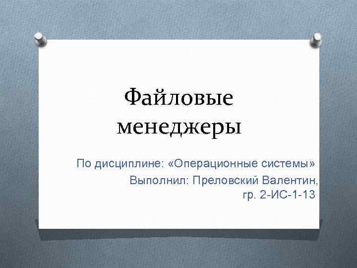 Файловые менеджеры По дисциплине: «Операционные системы» Выполнил: Преловский Валентин, гр. 2 -ИС-1 -13 