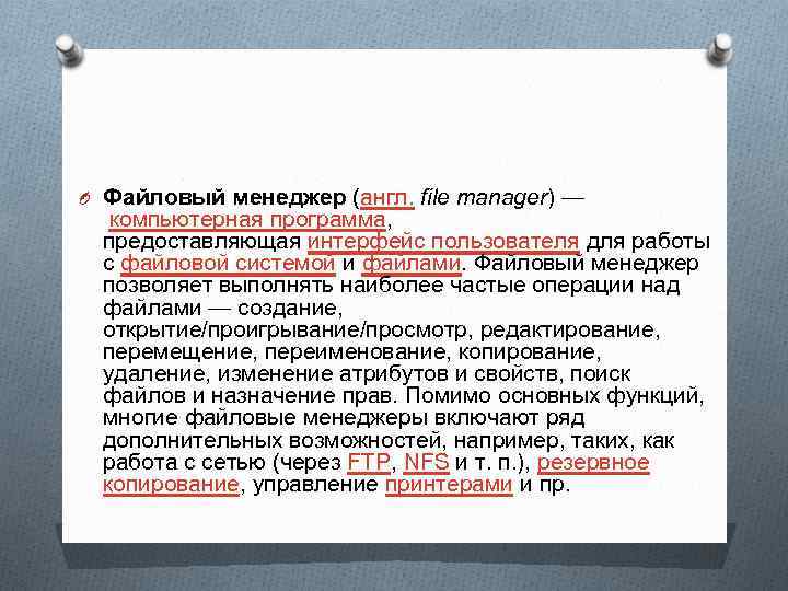 O Файловый менеджер (англ. file manager) — компьютерная программа, предоставляющая интерфейс пользователя для работы