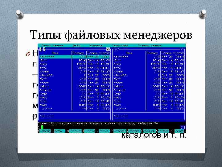 С помощью файлового менеджера. Навигационные файловые менеджеры. Типы файловых менеджеров. Перечислить файловые менеджеры. Навигационные и пространственные файловые менеджеры.