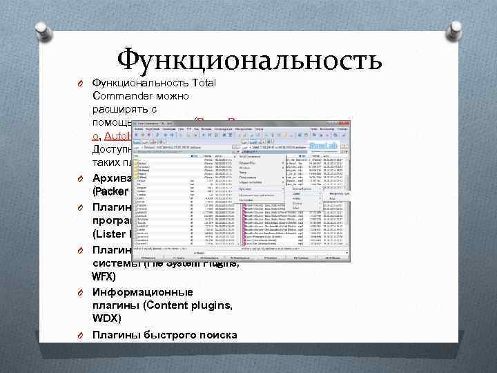 Функциональность O Функциональность Total O O O Commander можно расширять с помощью скриптов (Power.
