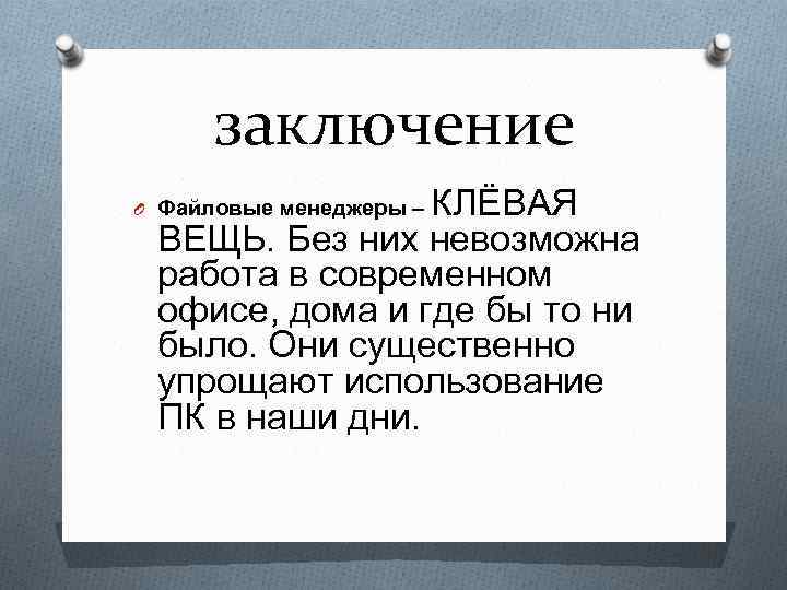 заключение КЛЁВАЯ ВЕЩЬ. Без них невозможна работа в современном офисе, дома и где бы