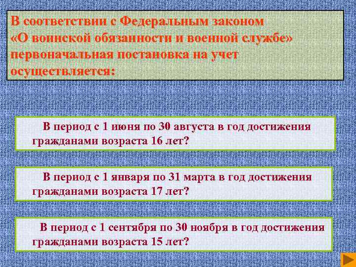 В соответствии с Федеральным законом «О воинской обязанности и военной службе» первоначальная постановка на