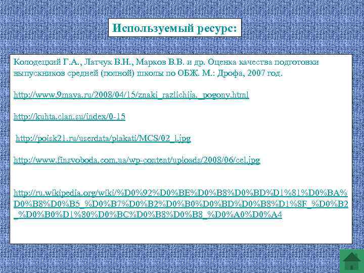 Используемый ресурс: Колодецкий Г. А. , Латчук В. Н. , Марков В. В. и