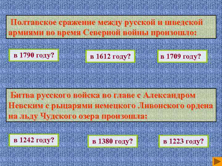 Полтавское сражение между русской и шведской армиями во время Северной войны произошло: в 1790