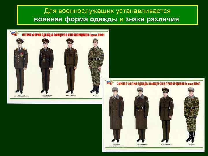 Для военнослужащих устанавливается военная форма одежды и знаки различия. 