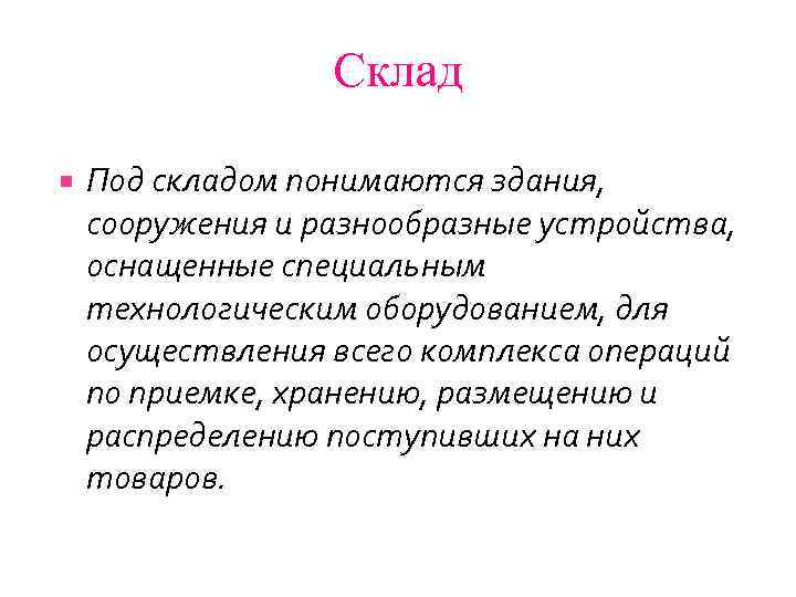 Склад Под складом понимаются здания, сооружения и разнообразные устройства, оснащенные специальным технологическим оборудованием, для