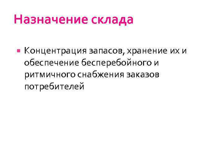 Назначение склада Концентрация запасов, хранение их и обеспечение бесперебойного и ритмичного снабжения заказов потребителей