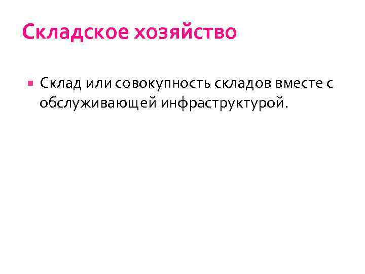 Складское хозяйство Склад или совокупность складов вместе с обслуживающей инфраструктурой. 