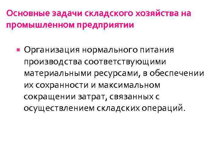 Основные задачи складского хозяйства на промышленном предприятии Организация нормального питания производства соответствующими материальными ресурсами,