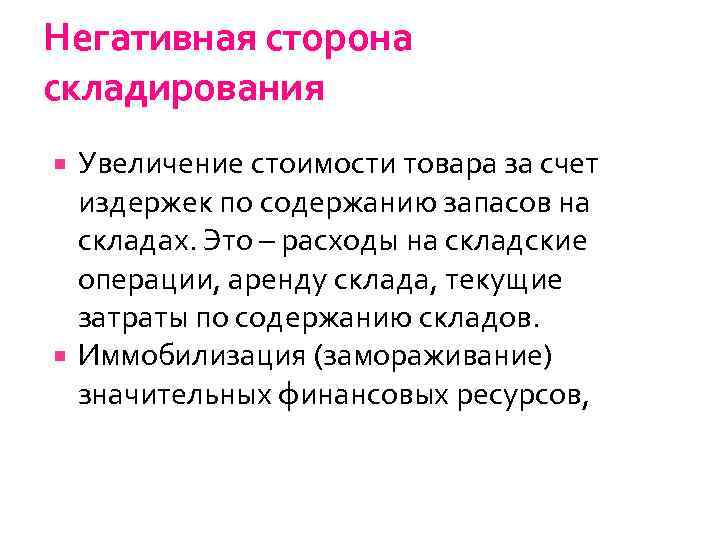Негативная сторона складирования Увеличение стоимости товара за счет издержек по содержанию запасов на складах.