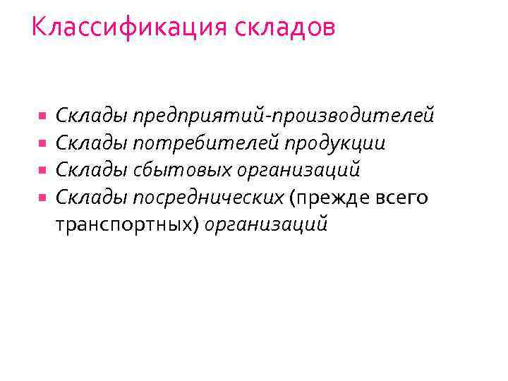 Классификация складов Склады предприятий-производителей Склады потребителей продукции Склады сбытовых организаций Склады посреднических (прежде всего