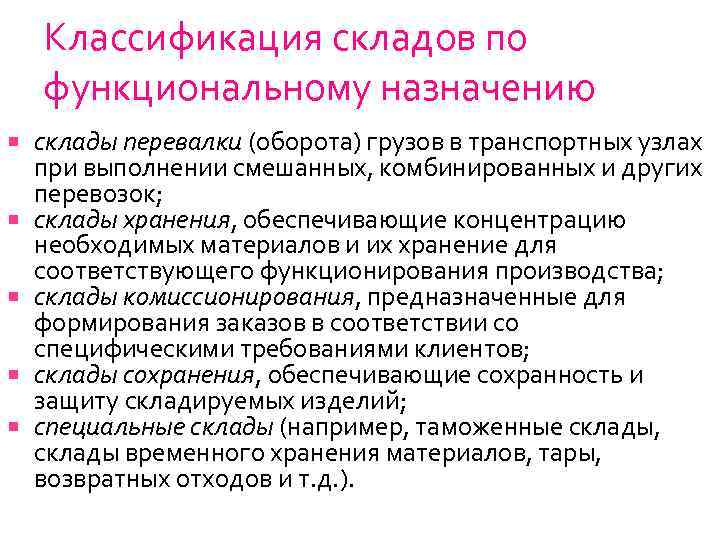 Классификация складов по функциональному назначению склады перевалки (оборота) грузов в транспортных узлах при выполнении